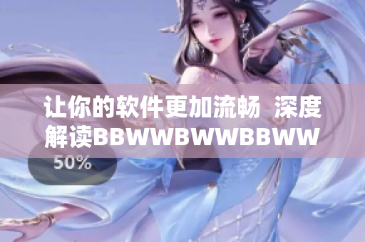 讓你的軟件更加流暢  深度解讀BBWWBWWBBWW技巧