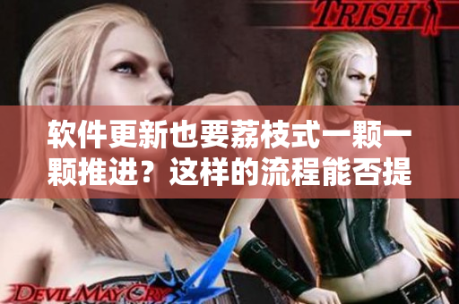 軟件更新也要荔枝式一顆一顆推進(jìn)？這樣的流程能否提高開(kāi)發(fā)效率？