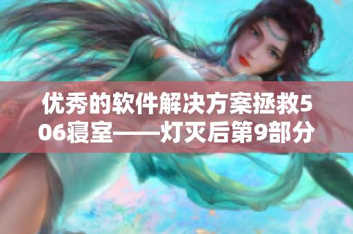 優(yōu)秀的軟件解決方案拯救506寢室——燈滅后第9部分的教訓(xùn)與反思