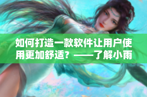 如何打造一款軟件讓用戶使用更加舒適？——了解小雨衣的設(shè)計秘密