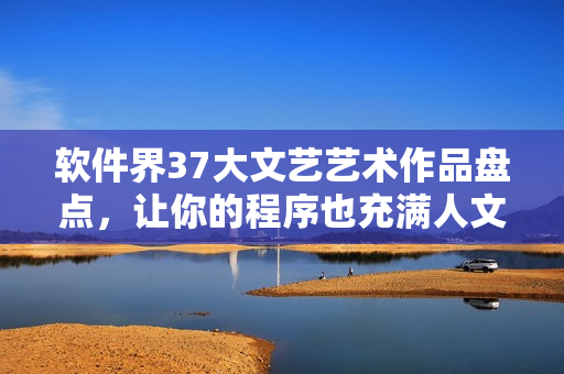 軟件界37大文藝藝術(shù)作品盤點(diǎn)，讓你的程序也充滿人文氣息