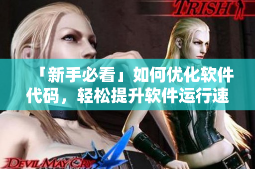 「新手必看」如何優(yōu)化軟件代碼，輕松提升軟件運行速度
