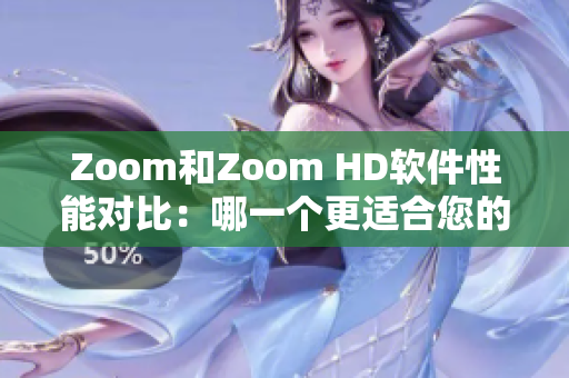 Zoom和Zoom HD軟件性能對(duì)比：哪一個(gè)更適合您的需求？