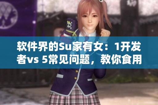 軟件界的Su家有女：1開發(fā)者vs 5常見問題，教你食用黃心火龍果軟件