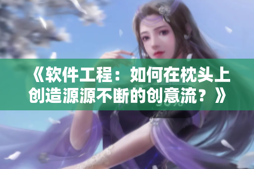 《軟件工程：如何在枕頭上創(chuàng)造源源不斷的創(chuàng)意流？》