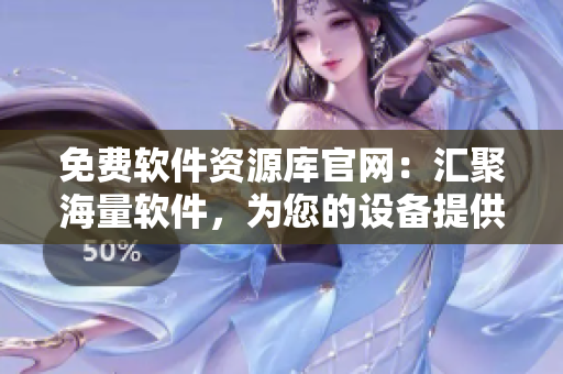 免費(fèi)軟件資源庫(kù)官網(wǎng)：匯聚海量軟件，為您的設(shè)備提供最佳應(yīng)用選項(xiàng)。