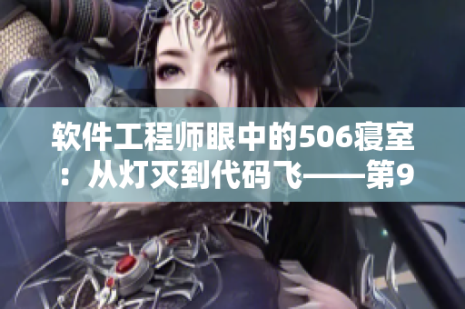 軟件工程師眼中的506寢室：從燈滅到代碼飛——第9部分