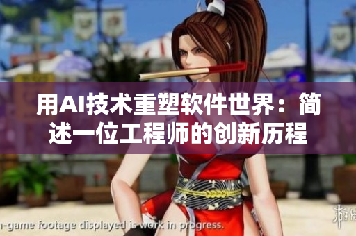用AI技術(shù)重塑軟件世界：簡(jiǎn)述一位工程師的創(chuàng)新歷程