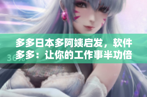 多多日本多阿姨啟發(fā)，軟件多多：讓你的工作事半功倍！