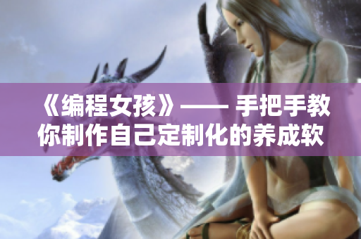 《編程女孩》—— 手把手教你制作自己定制化的養(yǎng)成軟件！