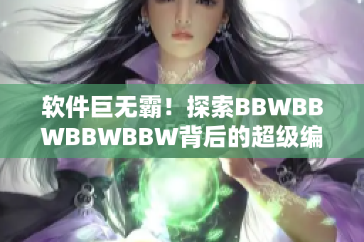 軟件巨無(wú)霸！探索BBWBBWBBWBBW背后的超級(jí)編程技術(shù)