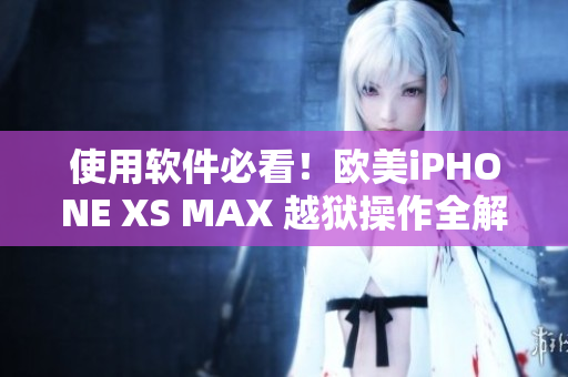 使用軟件必看！歐美iPHONE XS MAX 越獄操作全解析