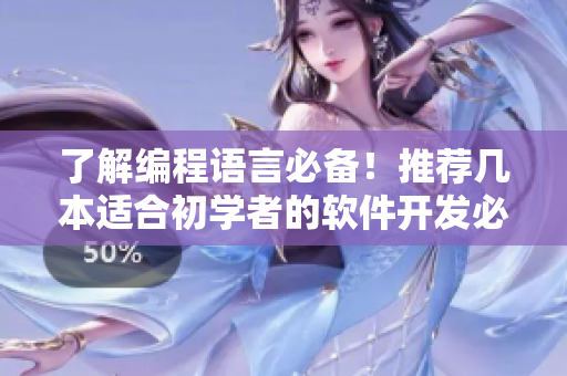 了解編程語言必備！推薦幾本適合初學(xué)者的軟件開發(fā)必讀書單