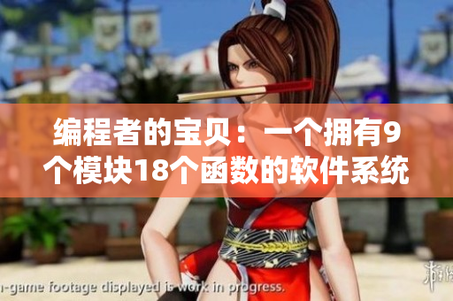 編程者的寶貝：一個擁有9個模塊18個函數(shù)的軟件系統(tǒng)
