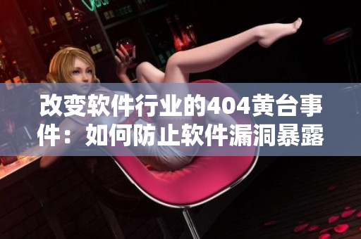 改變軟件行業(yè)的404黃臺事件：如何防止軟件漏洞暴露