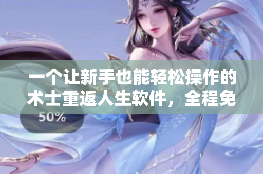 一個(gè)讓新手也能輕松操作的術(shù)士重返人生軟件，全程免費(fèi)觀看！