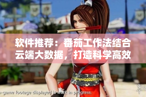 軟件推薦：番茄工作法結(jié)合云端大數(shù)據(jù)，打造科學(xué)高效的工作方式