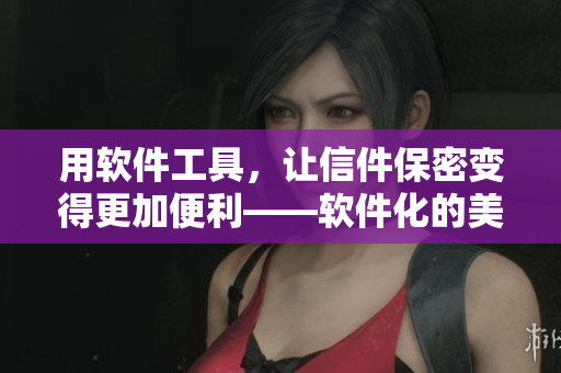 用軟件工具，讓信件保密變得更加便利——軟件化的美式忌保羅諱2