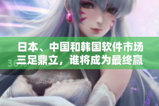 日本、中國(guó)和韓國(guó)軟件市場(chǎng)三足鼎立，誰(shuí)將成為最終贏家？