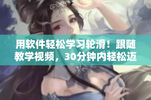 用軟件輕松學(xué)習(xí)輪滑！跟隨教學(xué)視頻，30分鐘內(nèi)輕松邁向滑行高手！