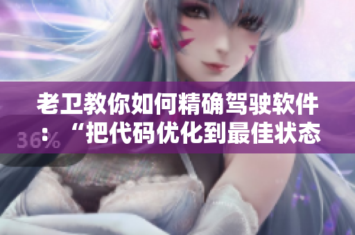 老衛(wèi)教你如何精確駕駛軟件：“把代碼優(yōu)化到最佳狀態(tài)”