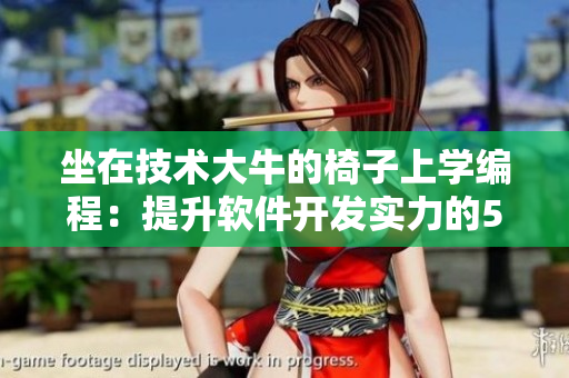 坐在技術(shù)大牛的椅子上學(xué)編程：提升軟件開發(fā)實(shí)力的5種方式
