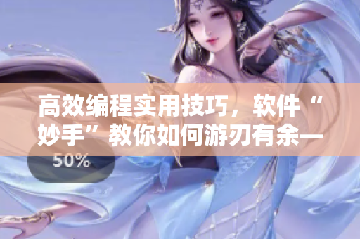 高效編程實用技巧，軟件“妙手”教你如何游刃有余——在線觀看