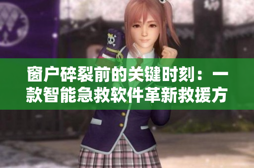 窗戶碎裂前的關(guān)鍵時刻：一款智能急救軟件革新救援方式