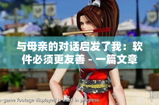 與母親的對話啟發(fā)了我：軟件必須更友善 - 一篇文章