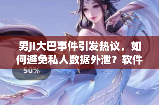 男JI大巴事件引發(fā)熱議，如何避免私人數據外泄？軟件保護方案解析