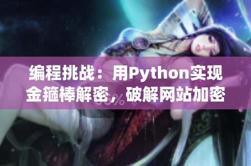 編程挑戰(zhàn)：用Python實(shí)現(xiàn)金箍棒解密，破解網(wǎng)站加密方式