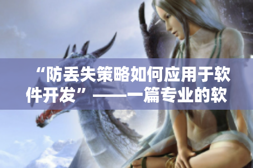 “防丟失策略如何應(yīng)用于軟件開(kāi)發(fā)”——一篇專(zhuān)業(yè)的軟件開(kāi)發(fā)技巧指南