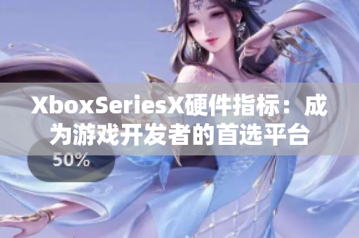 XboxSeriesX硬件指標(biāo)：成為游戲開發(fā)者的首選平臺