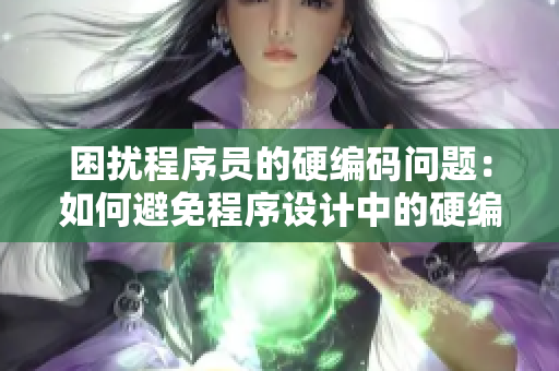 困擾程序員的硬編碼問(wèn)題：如何避免程序設(shè)計(jì)中的硬編碼問(wèn)題？