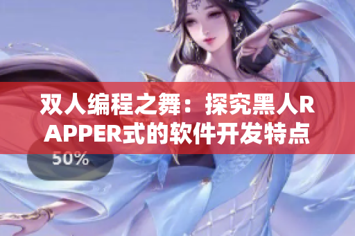 雙人編程之舞：探究黑人RAPPER式的軟件開(kāi)發(fā)特點(diǎn)