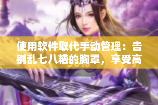 使用軟件取代手動管理：告別亂七八糟的胸罩，享受高效生活