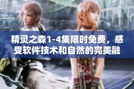 精靈之森1-4集限時(shí)免費(fèi)，感受軟件技術(shù)和自然的完美融合！