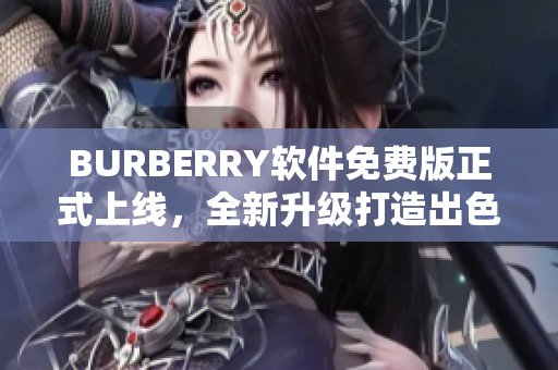 BURBERRY軟件免費(fèi)版正式上線(xiàn)，全新升級(jí)打造出色的功能體驗(yàn)