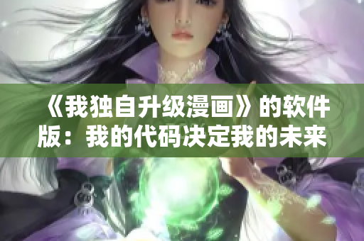 《我獨自升級漫畫》的軟件版：我的代碼決定我的未來