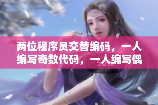 兩位程序員交替編碼，一人編寫奇數(shù)代碼，一人編寫偶數(shù)代碼，如何協(xié)同合作？