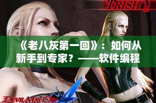 《老八灰第一回》：如何從新手到專家？——軟件編程入門指南