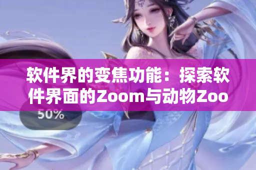 軟件界的變焦功能：探索軟件界面的Zoom與動物Zoom的相似之處