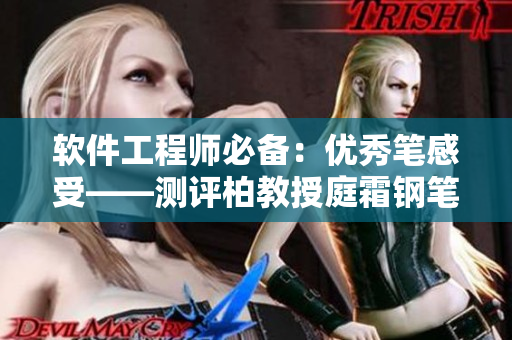 軟件工程師必備：優(yōu)秀筆感受——測評柏教授庭霜鋼筆
