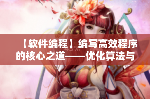 【軟件編程】編寫高效程序的核心之道——優(yōu)化算法與時間復(fù)雜度