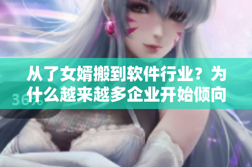 從了女婿搬到軟件行業(yè)？為什么越來越多企業(yè)開始傾向于低代碼開發(fā)！