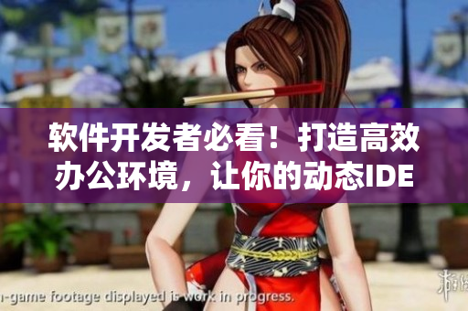 軟件開發(fā)者必看！打造高效辦公環(huán)境，讓你的動(dòng)態(tài)IDE更好用