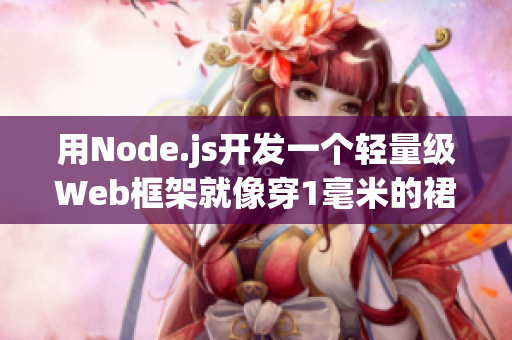 用Node.js開發(fā)一個(gè)輕量級(jí)Web框架就像穿1毫米的裙子跳舞