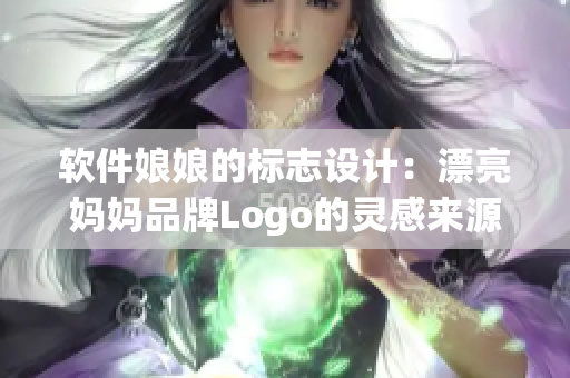 軟件娘娘的標志設(shè)計：漂亮媽媽品牌Logo的靈感來源與創(chuàng)作過程