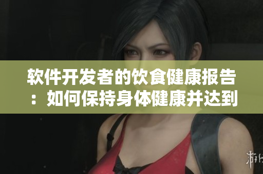 軟件開發(fā)者的飲食健康報告：如何保持身體健康并達到編碼效率？