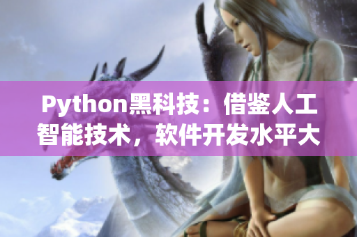 Python黑科技：借鑒人工智能技術(shù)，軟件開發(fā)水平大幅提升！